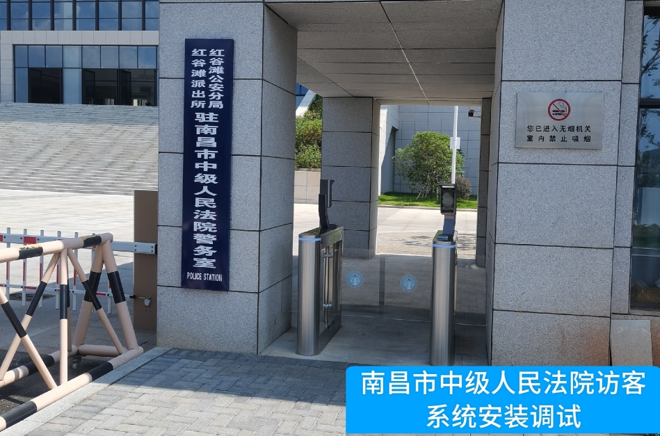 南昌市中级人民法院部署美高梅MGM(中国)访客管理系统，提升法院安全管理与服务水